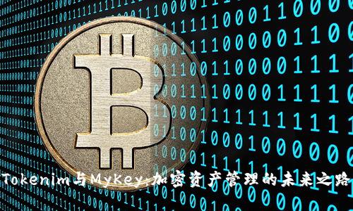 Tokenim与MyKey：加密资产管理的未来之路