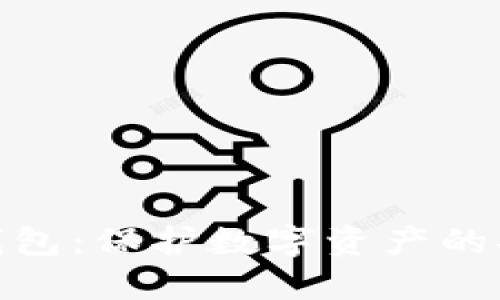 企业冷钱包：保护数字资产的安全之道