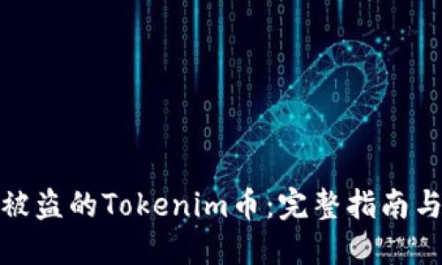 如何找回被盗的Tokenim币：完整指南与提防措施