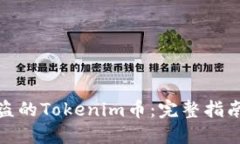 如何找回被盗的Tokenim币：