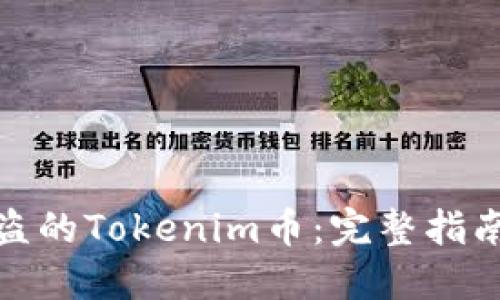 如何找回被盗的Tokenim币：完整指南与提防措施