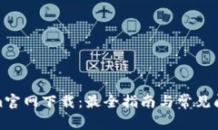 Tokenim官网下载：最全指南