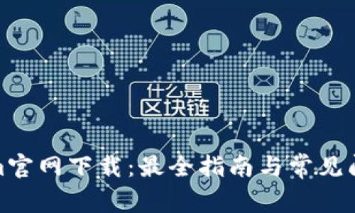 Tokenim官网下载：最全指南与常见问题解答