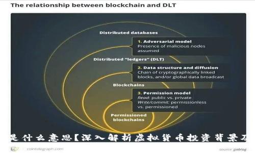币圈VC是什么意思？深入解析虚拟货币投资背景及其影响