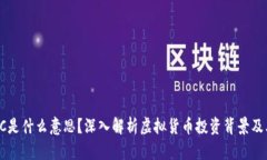 币圈VC是什么意思？深入解