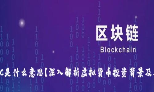 币圈VC是什么意思？深入解析虚拟货币投资背景及其影响