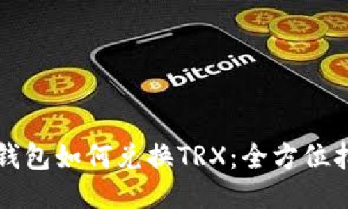 冷钱包如何兑换TRX：全方位指南