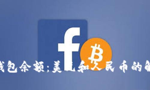 TokenIM钱包余额：美元和人民币的解释与比较