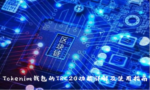 Tokenim钱包的TRC20功能详解及使用指南