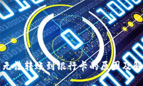 冷钱包无法转账到银行卡的原因及解决方案