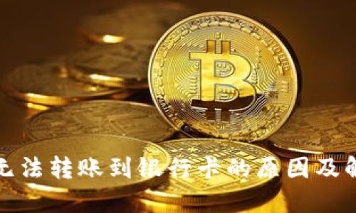冷钱包无法转账到银行卡的原因及解决方案