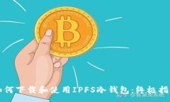 :如何下载和使用IPFS冷钱包