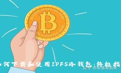 :
如何下载和使用IPFS冷钱包：终极指南