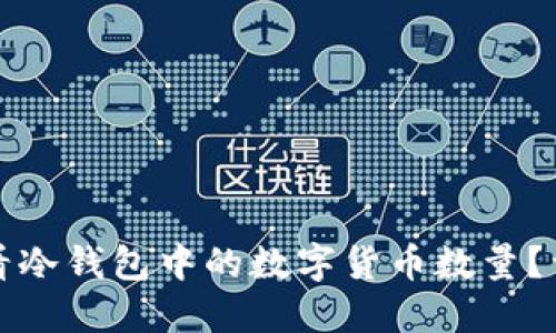 如何查看冷钱包中的数字货币数量？详细指南