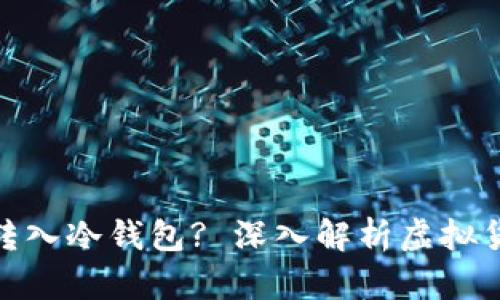 : 虚拟币能否转入冷钱包? 深入解析虚拟货币的安全策略