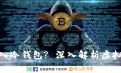 : 虚拟币能否转入冷钱包