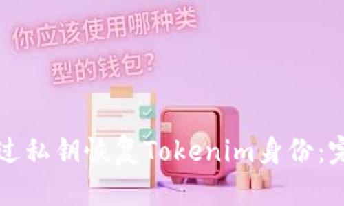 如何通过私钥恢复Tokenim身份：完整指南