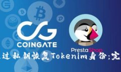 如何通过私钥恢复Tokenim身