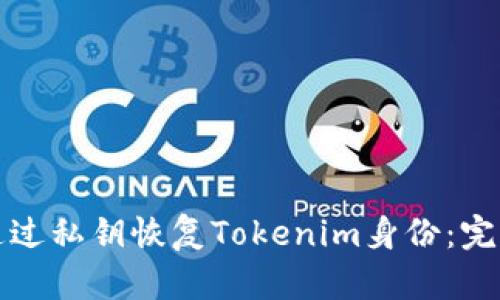 如何通过私钥恢复Tokenim身份：完整指南