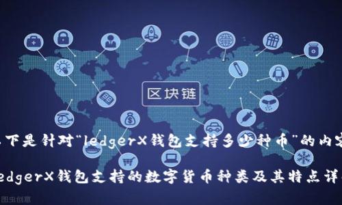 以下是针对“ledgerX钱包支持多少种币”的内容：

LedgerX钱包支持的数字货币种类及其特点详解