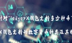 以下是针对“ledgerX钱包支