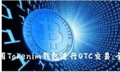 如何使用Tokenim钱包进行