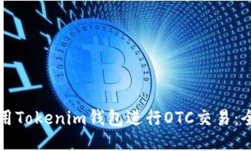 如何使用Tokenim钱包进行OTC交易：全面指南