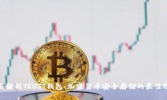 全面解析TRUST钱包：加密货