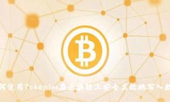如何使用Tokenim在区块链上