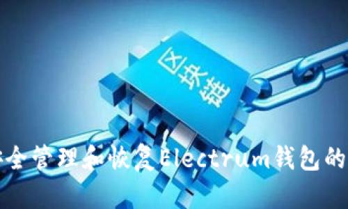 如何安全管理和恢复Electrum钱包的助记词