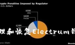 如何安全管理和恢复Elec