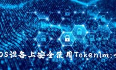如何在iOS设备上安全使用