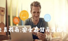 USDT冷钱包交易指南：安全