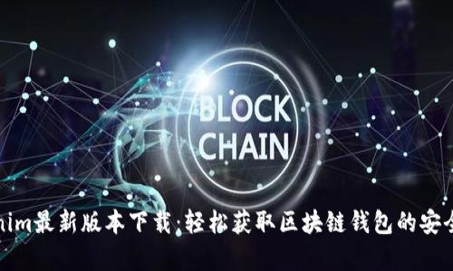 Tokenim最新版本下载：轻松获取区块链钱包的安全财富