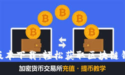 Tokenim最新版本下载：轻松获取区块链钱包的安全财富