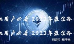 苹果手机用户必看：2023年