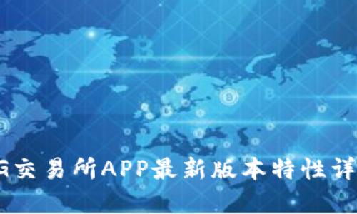 BG交易所APP最新版本特性详解
