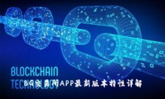 BG交易所APP最新版本特性详