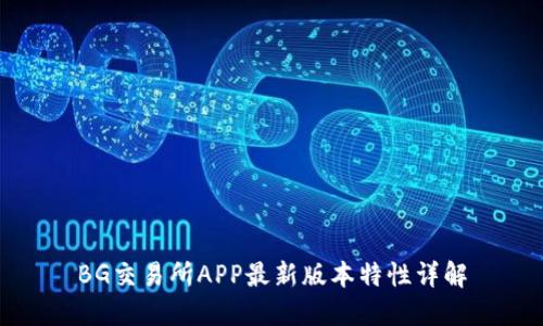 BG交易所APP最新版本特性详解