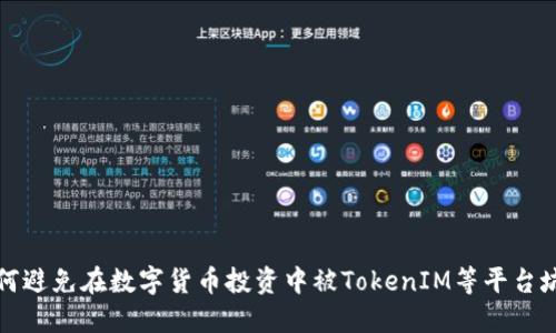 如何避免在数字货币投资中被TokenIM等平台坑到