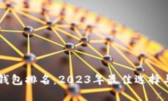国内硬件钱包排名：2023年