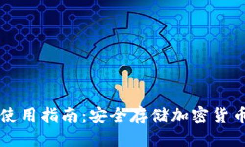 Token.im冷钱包使用指南：安全存储加密货币的最佳解决方案