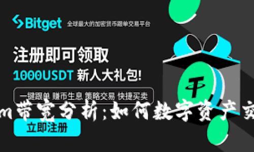 Tokenim带宽分析：如何数字资产交易效率