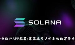 最好的炒币软件APP推荐：