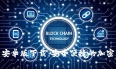 Tokenim官网安卓版下载：安