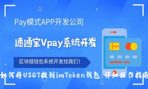 如何将USDT提到imToken钱包：详细操作指南