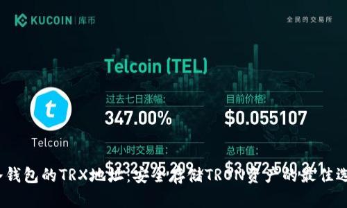 冷钱包的TRX地址：安全存储TRON资产的最佳选择