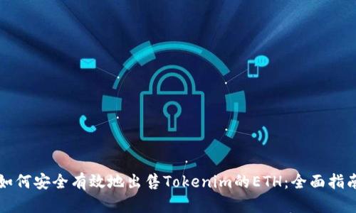 如何安全有效地出售Tokenim的ETH：全面指南