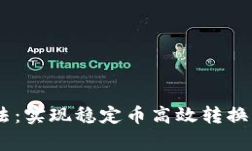 USDT变现安全方法：实现稳定币高效转换的技巧与注意事项