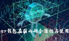 Ledger钱包在国内的合法性